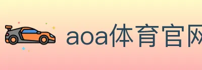 aoa体育官网 logo